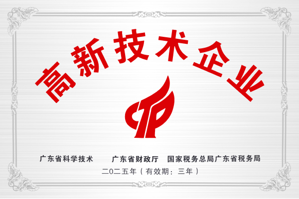 2025年高新技术企业