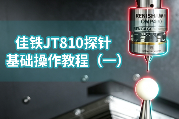 佳铁JT810探针基础操作教程(一)