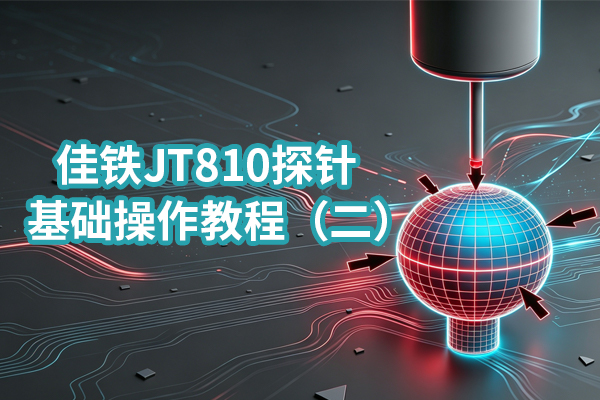 佳铁JT810探针基础操作教程(二)