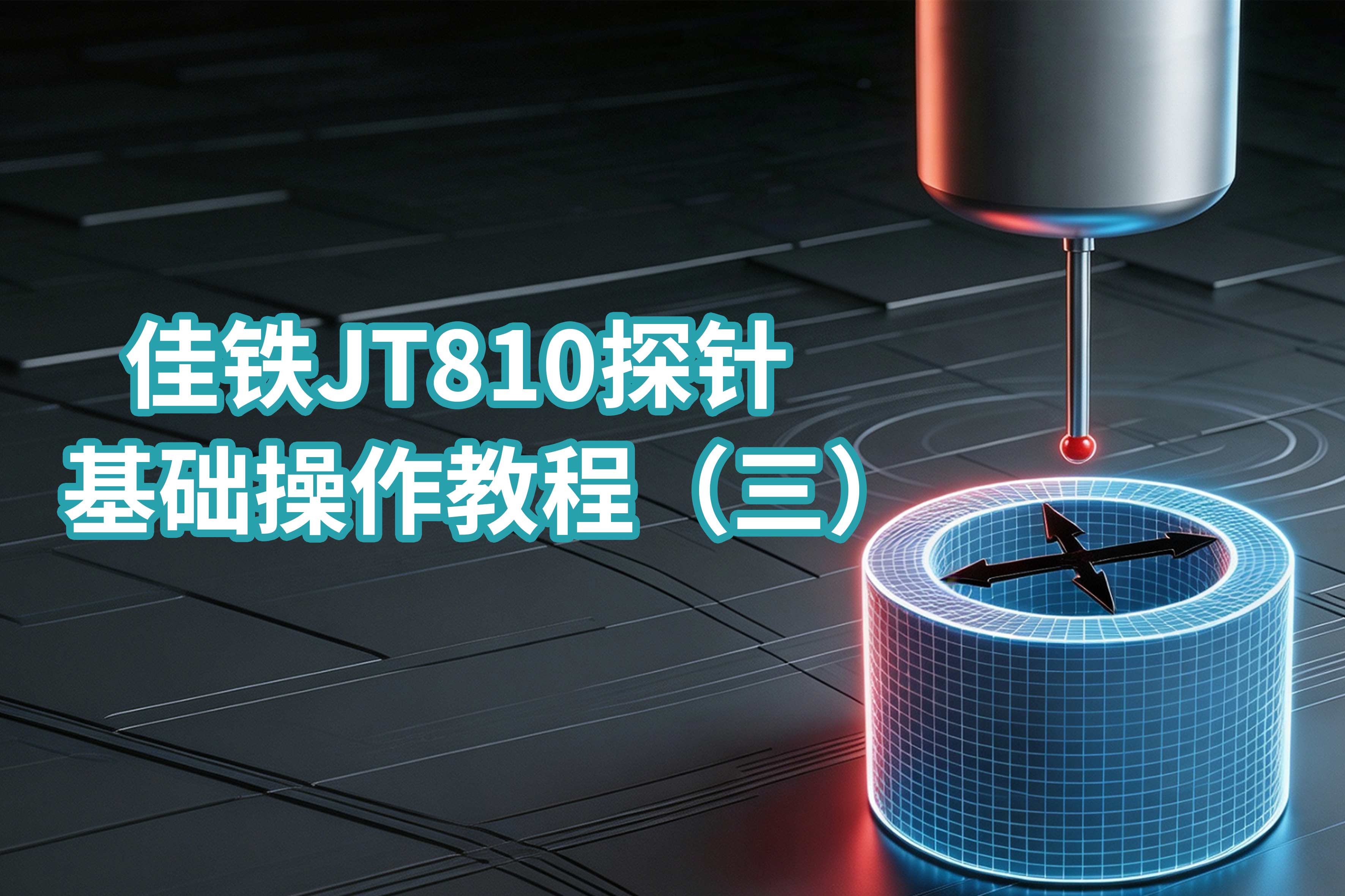 佳铁JT810探针基础操作教程(三)