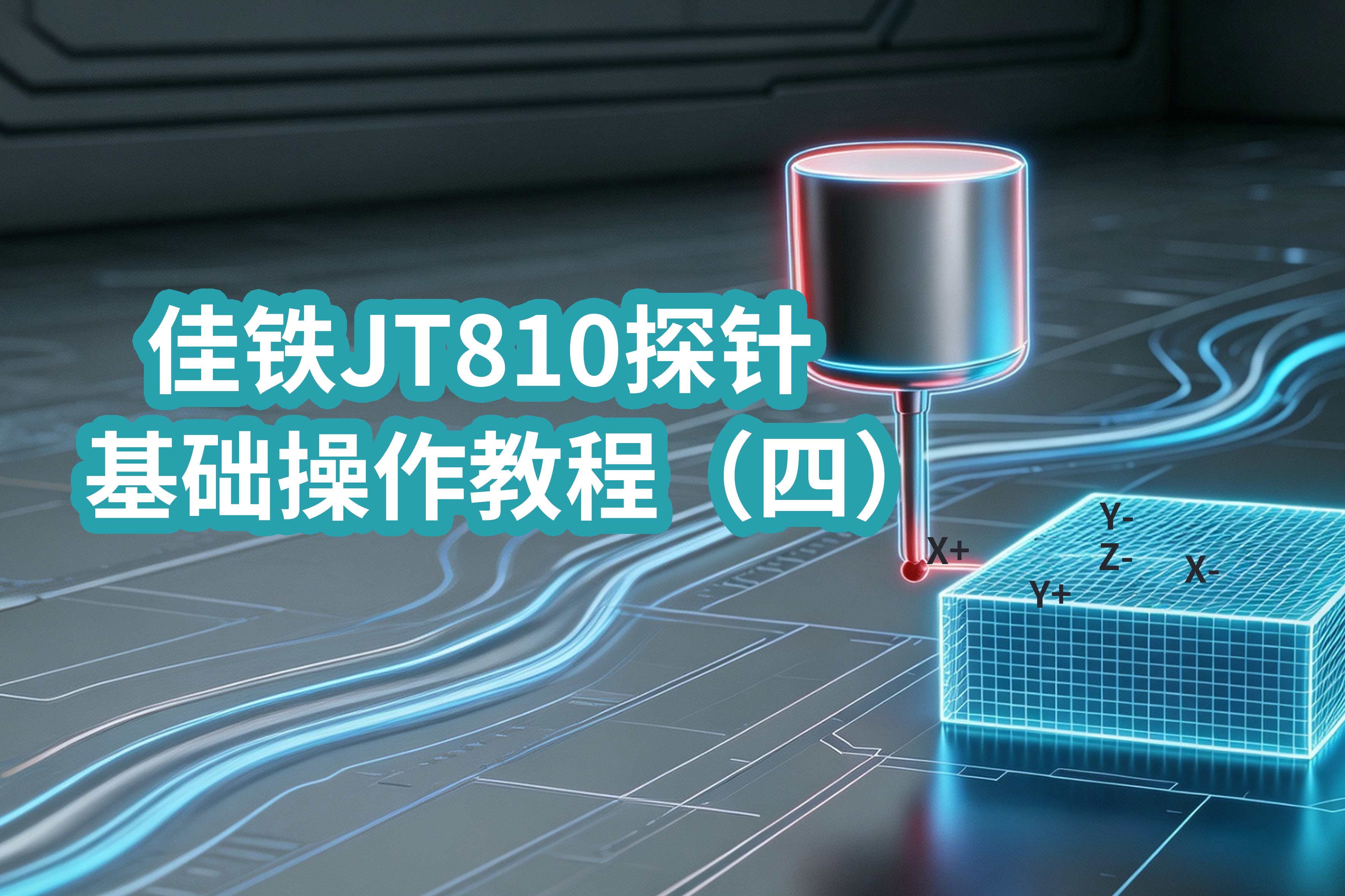 佳铁JT810探针基础操作教程(四) ——半自动分中系列